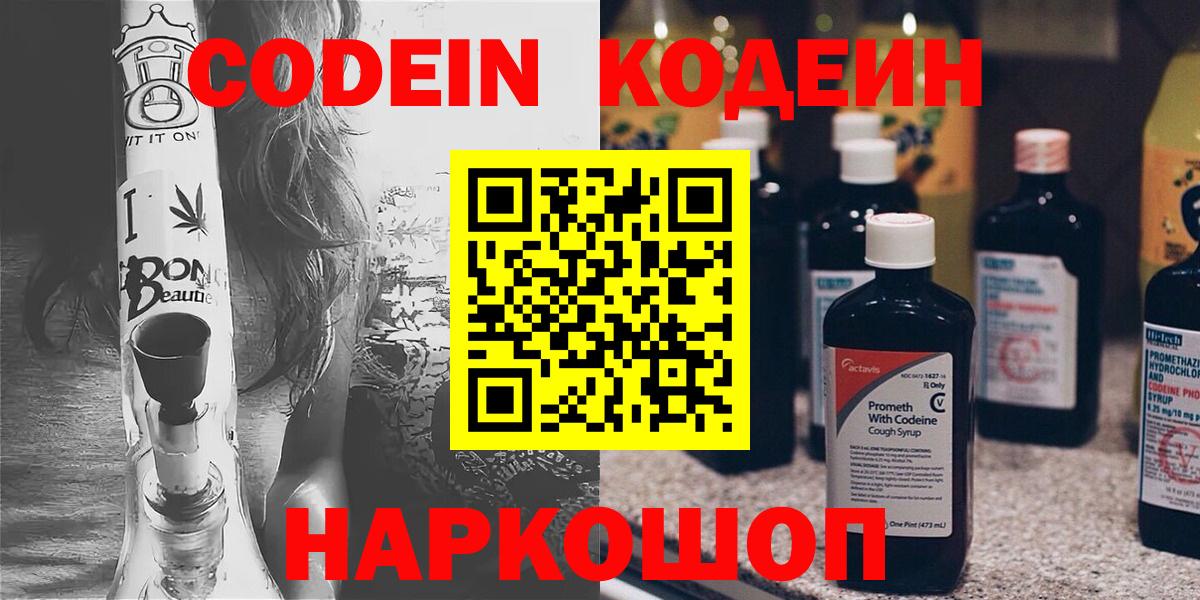 Кодеин Purple Drank Омск