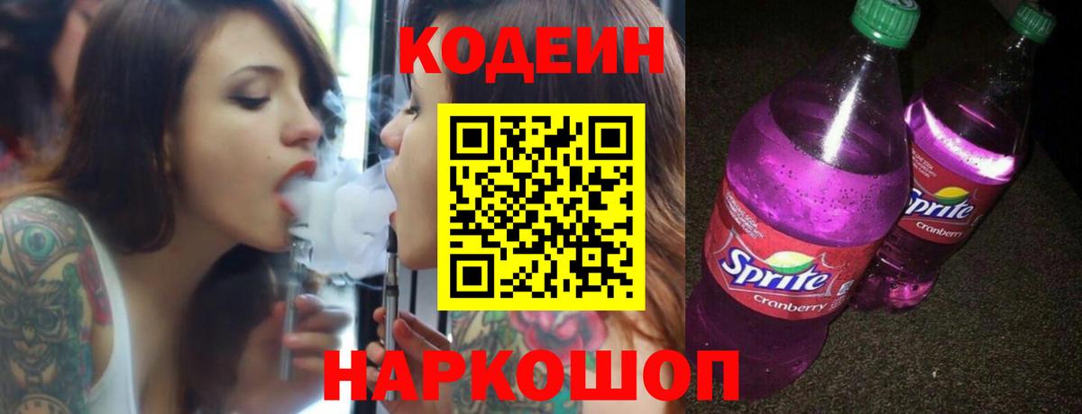 Омск  Кодеин напиток Lean (лин)  Вход с VPN  Codein Purple Drank 